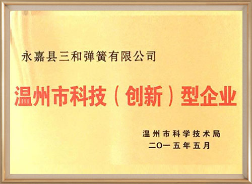 溫州(zhōu)市科技(ji)（創新）型(xíng)企業