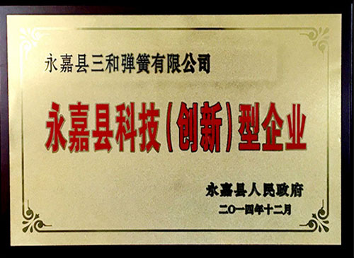 永嘉縣(xiàn)科技（創(chuàng)新）型企(qi)業