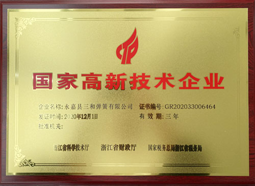 國家(jiā)高新技(jì)術企業(yè)